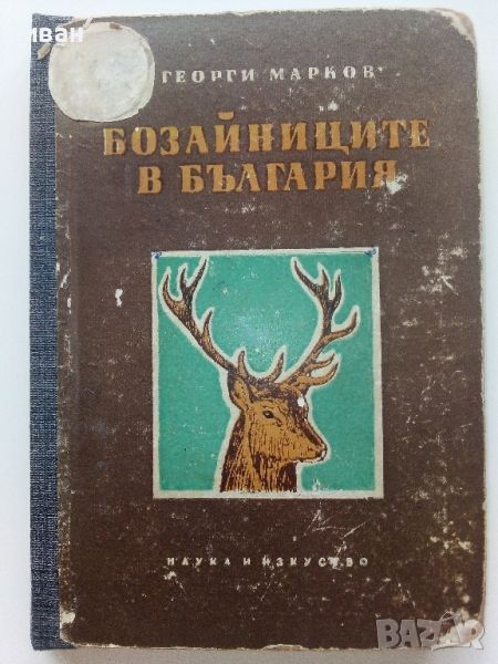 Бозайниците в България - Георги Марков - 1959г., снимка 1