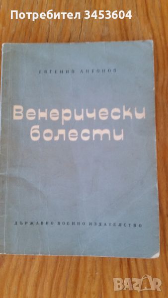 Венерически болести, книга, Евгений Антонов, снимка 1