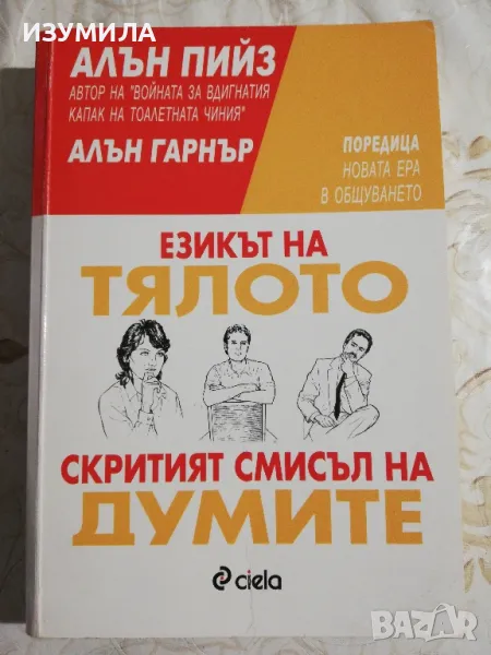 Езикът на тялото. Скритият смисъл на думите - Алън Пийз, Алън Гарнър, снимка 1