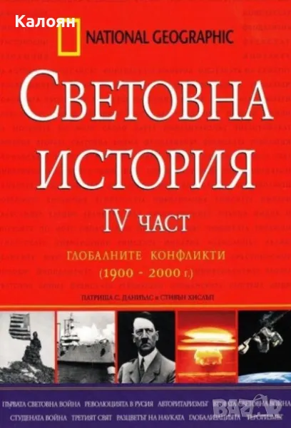 Патриша С. Даниълс, Стивън Хислъп  - Световна история. Част 4 (2009), снимка 1