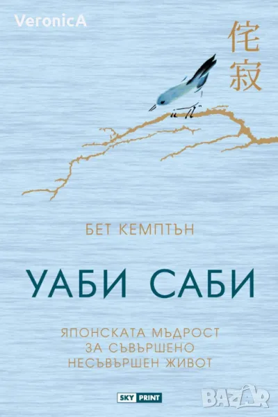 Уаби саби - японската мъдрост за съвършено несъвършен живот, снимка 1