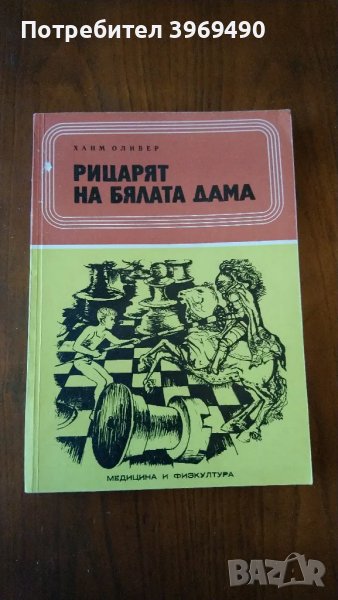 " Рицарят на бялата дама "., снимка 1