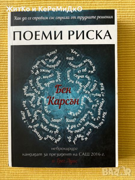 Бен Карсън - Поеми риска, снимка 1