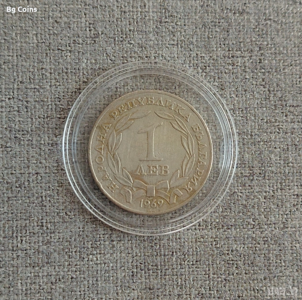1 лев 1969 Освобождението , снимка 1