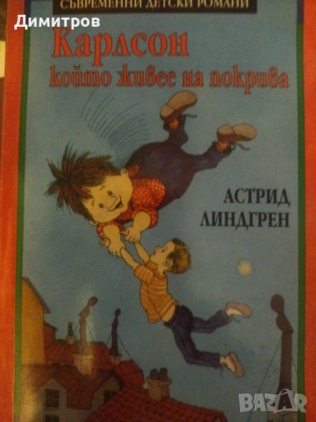 Карлсон който живее на покрива. Астрид Линдгрен, снимка 1