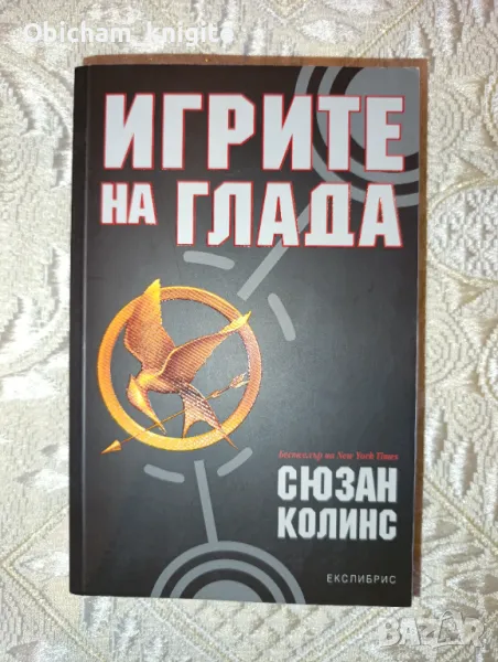 Игрите на глада - Сюзан Колинс, снимка 1