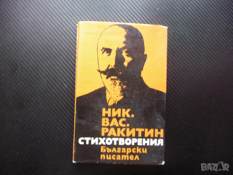 Стихотворения Никола Ракитин Български писател поезия, снимка 1
