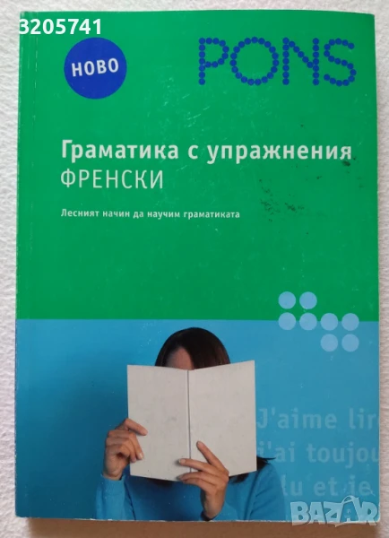 Граматика с упражнения: Френски Лесният начин да научим граматиката | PONS, снимка 1