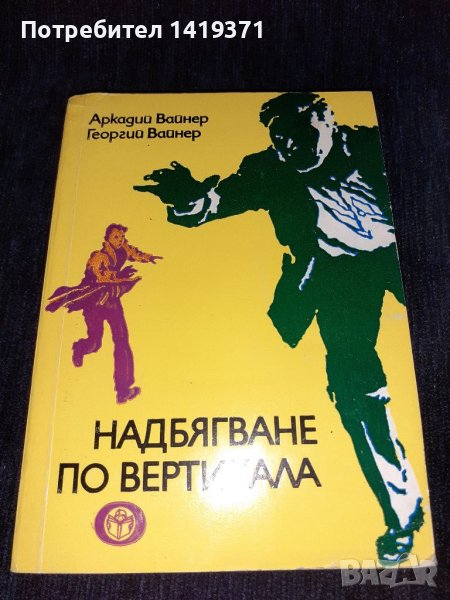 Надбягване по вертикала - Аркадий Вайнер, Георгий Вайнер, снимка 1