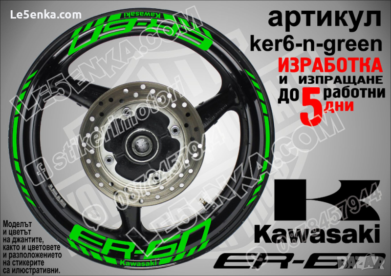 Kawasaki ER-6n кантове и надписи за джанти ker6-n-green Кавазаки, снимка 1