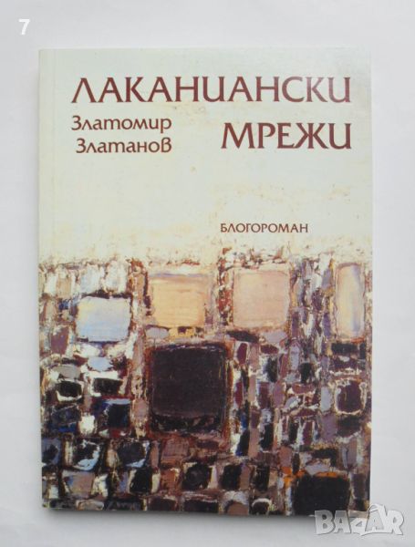 Книга Лаканиански мрежи - Златомир Златанов 2005 г., снимка 1