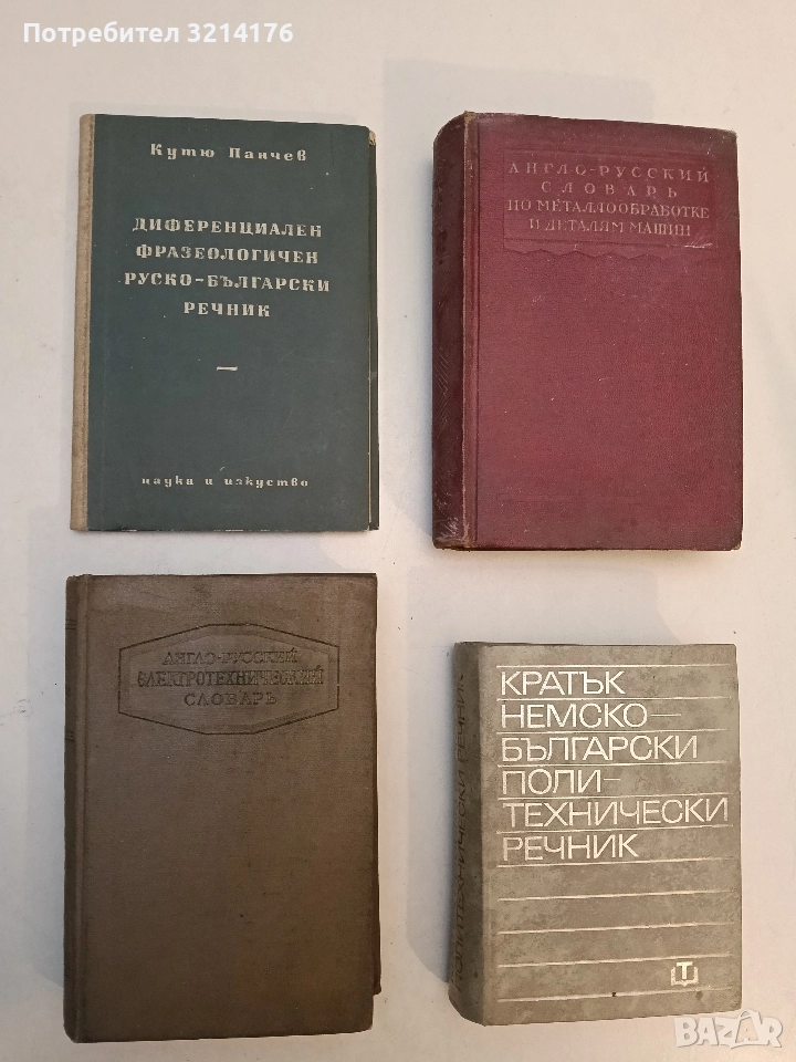Диференциален фразеологичен руско-български речник - Кутю Панчев, снимка 1