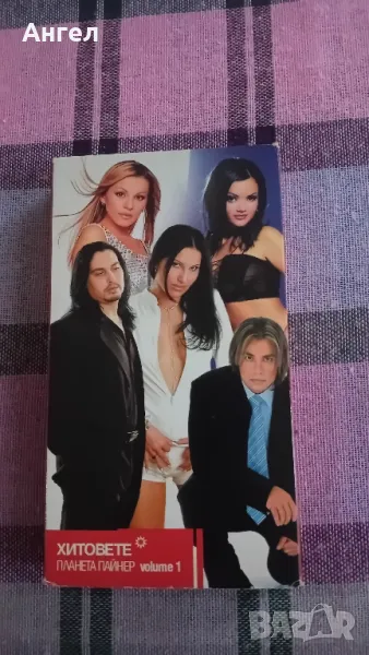 VHS Хитовете на Планета Пайнер 1, снимка 1