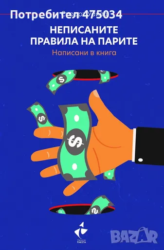 Неписаните правила на парите. Написани в книга, снимка 1