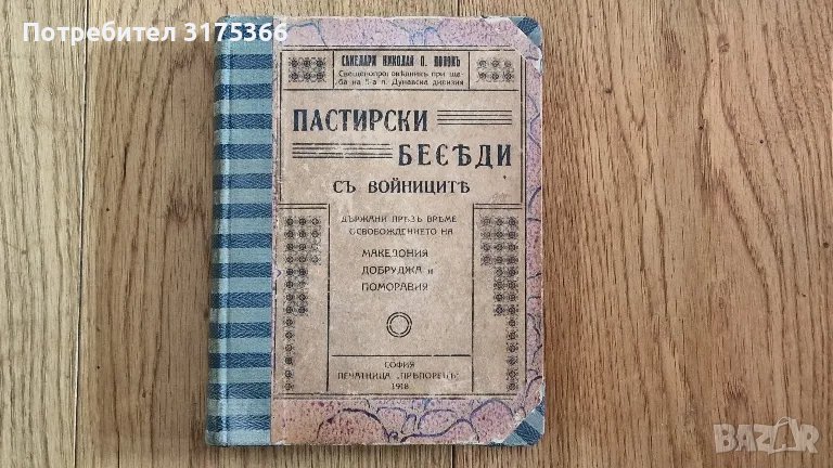 Антикварни  Пастирски проповеди  на свещенопроповедника на 5 Дунавска дивизия Сакелари Николай Попов, снимка 1