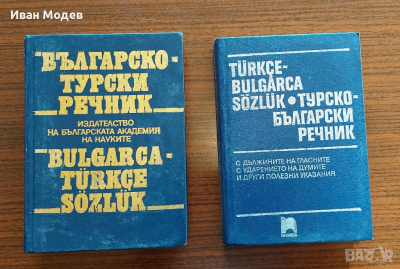 Продавам българо-турски речник и турско български речник : 
Цена за двата: 35 лв., снимка 1