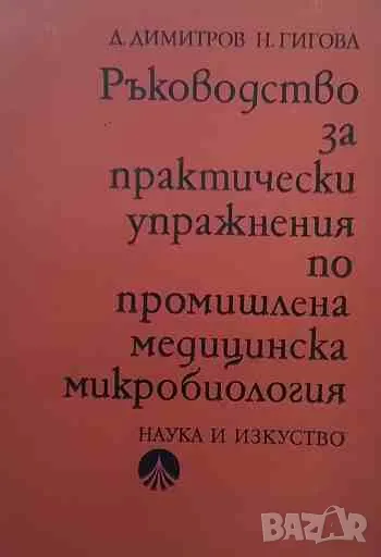 Ръководство за практически упражнения по промишлена медицинска микробиология, снимка 1