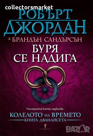 Колелото на времето. Книга 12: Бурея се надига, снимка 1