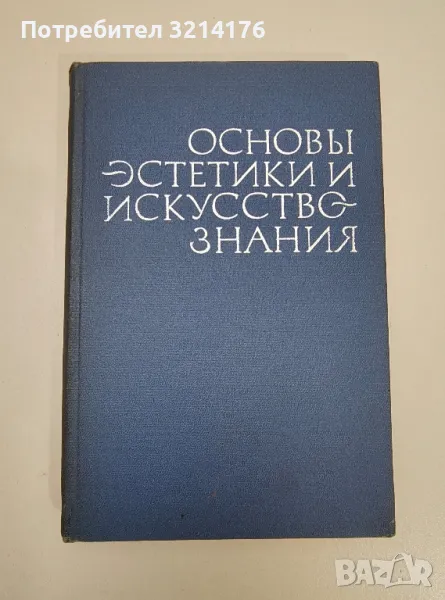 Основы эстетики и искусствознания – ред. И. Л. Любинского, В. К. Скатерщикова, снимка 1