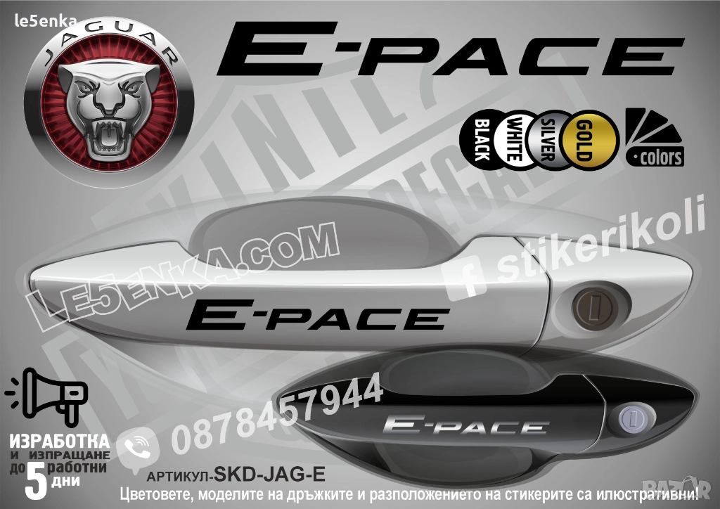 Jaguar E-pace стикери дръжки SKD-JAG-E, снимка 1
