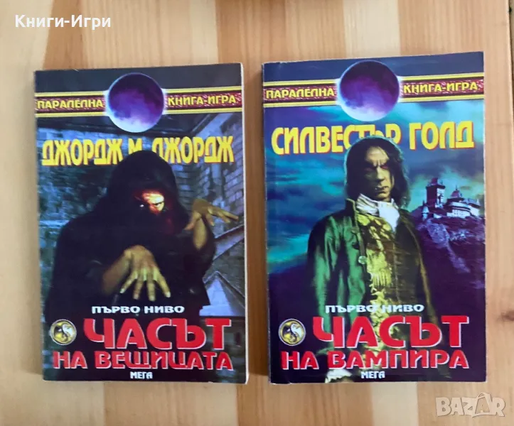 Книги-Игри:Часът на вещицата,Часът на вямпира, снимка 1