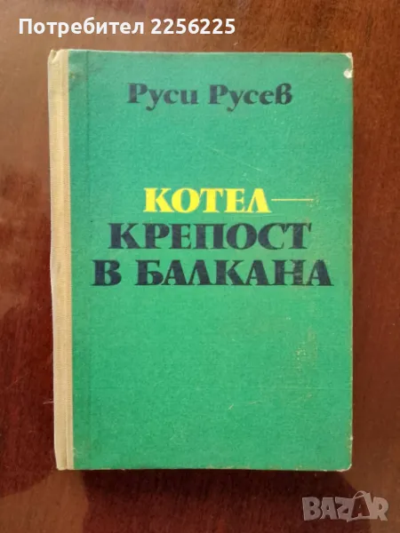 "Котел - Крепост в балкана", снимка 1