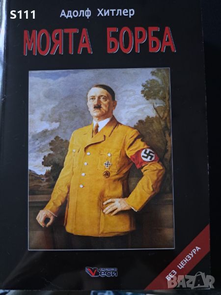Моята Борба - Адолф Хитлер, снимка 1
