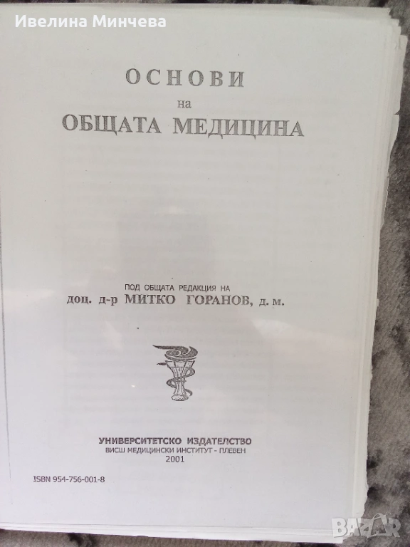 Основи на общата медицина, Горанов , снимка 1