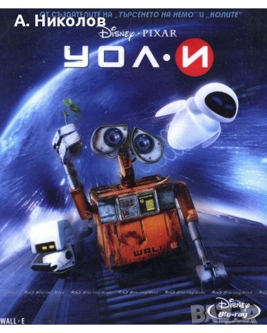 Търся/Купувам Уоли (Wall-e) Блурей (Blu-ray).Издание за България