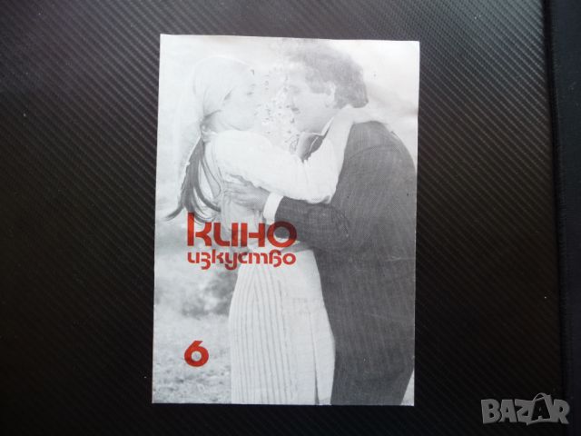 Киноизкуство 6/79 Чуй петела Константин Коцев Анимация 77 кино филми, снимка 1 - Списания и комикси - 46264221