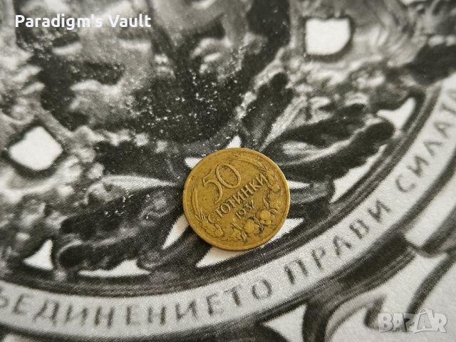 Царска монета - България - 50 стотинки | 1937г., снимка 1 - Нумизматика и бонистика - 46024089