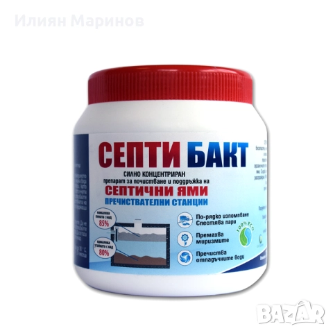 Препарати за септични ями СЕПТИ БАКТ - 100гр. 250гр. 500гр. 1100гр., снимка 5 - Препарати за почистване - 52572745