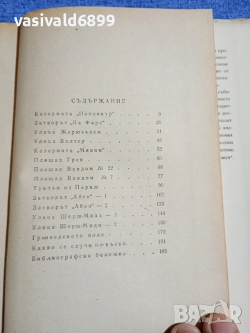 Гуидо Артом - Наполеон умря в Русия , снимка 6 - Художествена литература - 54208008