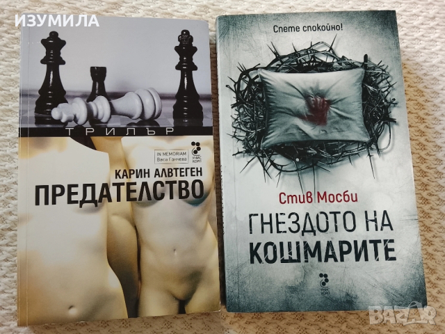 Гнездото на кошмарите - Стив Мосби / Предателство - Карин Алвтеген