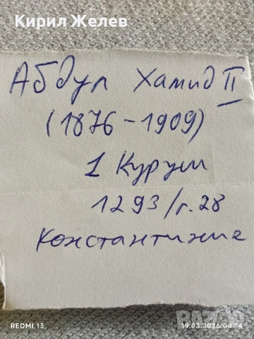 Сребърна монета 1 куруш 1293/28г. Османска Империя Султан Абдул Хамид втори 53133, снимка 8 - Нумизматика и бонистика - 53895691