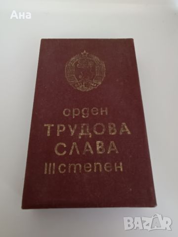 Орден трудова слава Трета степен

, снимка 2 - Антикварни и старинни предмети - 46407534