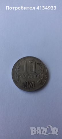 10 стотинки от 1974, снимка 1 - Нумизматика и бонистика - 46722407