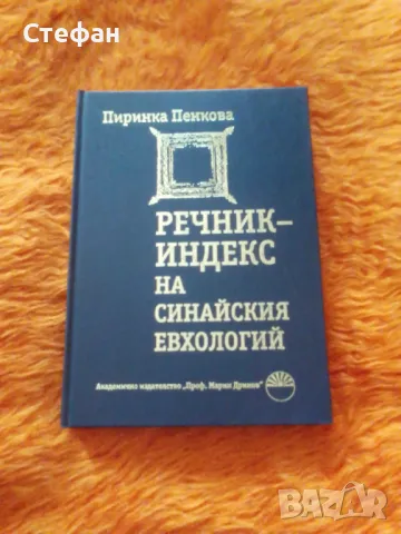 Речник - индекс на Синайския евхологий,  П. Пенкова, снимка 1 - Специализирана литература - 46992725