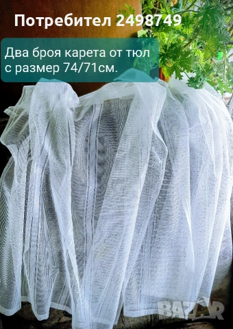 Карета, българска бродерия; Карета от тюл ; Плат панама; НОВИ, снимка 4 - Антикварни и старинни предмети - 53372630