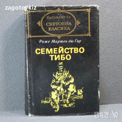 Семейство Тибо 2 Дю Гар, снимка 1 - Художествена литература - 46160471