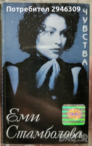 Еми Стамболова - Чувства(2001), снимка 1 - Аудио касети - 46055907