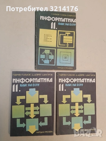 Информатика за 11. клас на ЕСПУ - Ангел Ангелов, Коста Гъров, Огнян Гавраилов (1987)