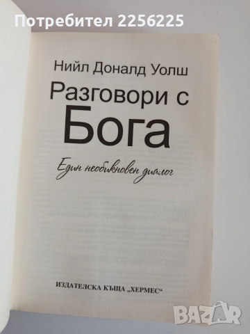 Разговори с Бога, снимка 9 - Художествена литература - 53861047