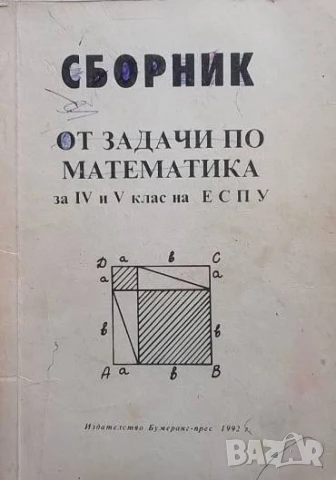 Сборник от задачи по математика за 4.-5. клас на ЕСПУ Здравка Дачева, Йорданка Георгиева