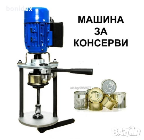 Затваряща машина за консервени кутии 