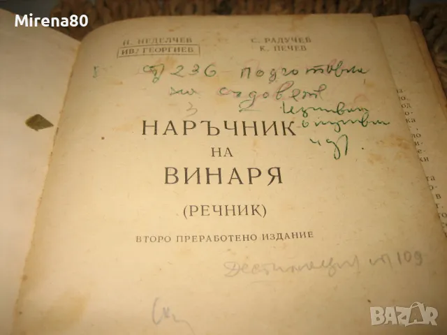 Наръчник на винаря - 1969 г., снимка 3 - Енциклопедии, справочници - 49427587