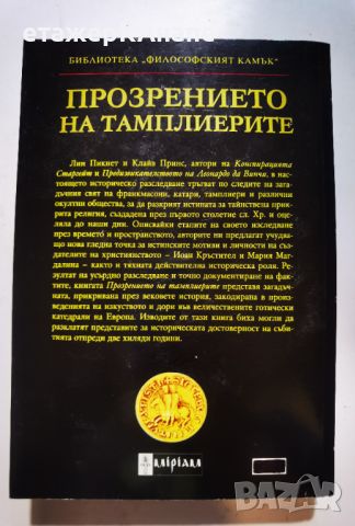 Прозрението на тамплиерите. Тайните пазители на истината за Христос.  	Автор: Лин Пикнет, Клайв Прин, снимка 2 - Езотерика - 46108432