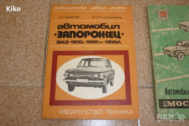 Ръководства за експлоатация на Соц автомобили, снимка 5 - Специализирана литература - 46698156