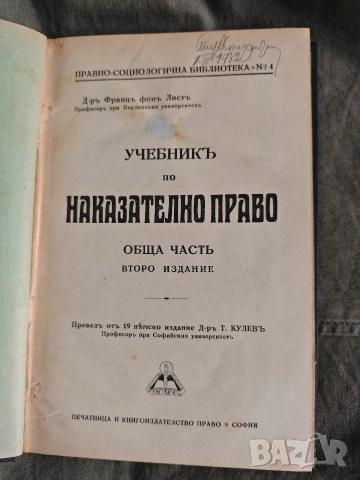 Учебник по наказателно право - Обща част.Франц фон Лист