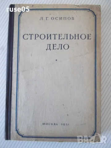 Книга "Строительное дело - Л. Г. Осипов" - 388 стр., снимка 1 - Енциклопедии, справочници - 48131981